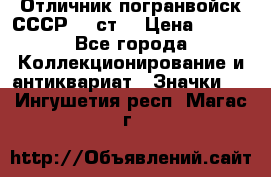 Отличник погранвойск СССР-!! ст. › Цена ­ 550 - Все города Коллекционирование и антиквариат » Значки   . Ингушетия респ.,Магас г.